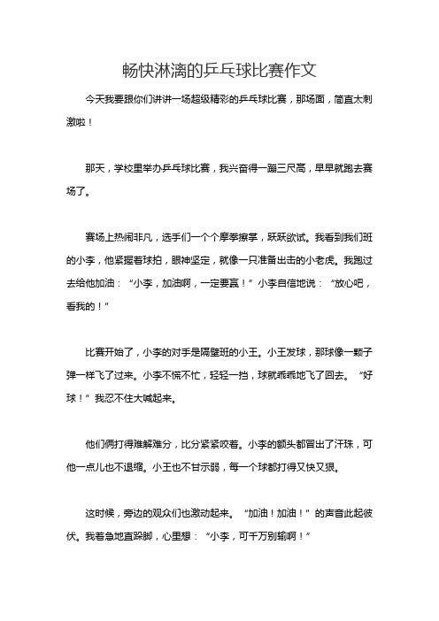 畅快淋漓的乒乓球比赛作文