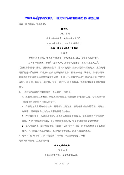 2024年高考语文复习：咏史怀古诗对比阅读 练习题汇编(含答案解析)