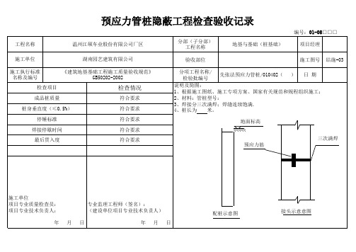 预应力管桩隐蔽工程检查验收记录