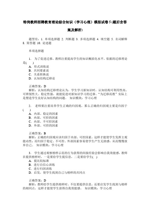 特岗教师招聘教育理论综合知识(学习心理)模拟试卷5(题后含答案及解析)