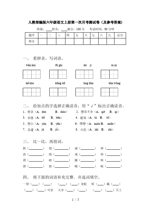 人教部编版六年级语文上册第一次月考测试卷(及参考答案)