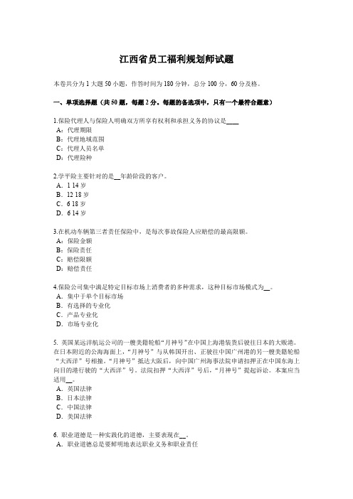 江西省员工福利规划师试题