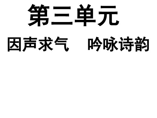 第三单元因声求气吟咏诗韵 ppt课件