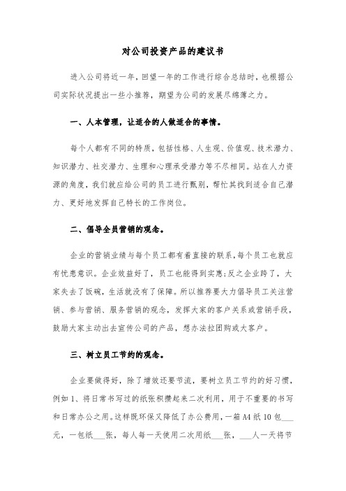 对公司投资产品的建议书（六篇）