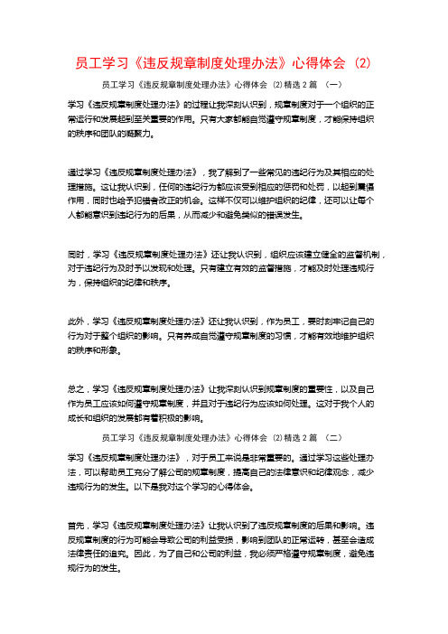 员工学习《违反规章制度处理办法》心得体会2篇