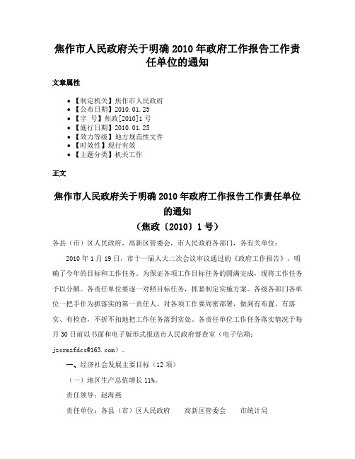 焦作市人民政府关于明确2010年政府工作报告工作责任单位的通知