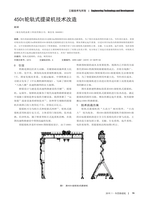 450t轮轨式提梁机技术改造