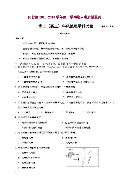 闵行区2019年秋高二(高三)第一学期期末(一模)学科质量检测地理试题及答案【精】.doc