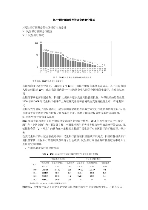 民生银行贵阳分行社区金融商业模式