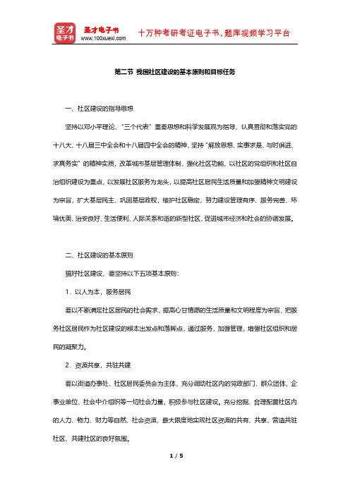 湖北省社区工作者公开招聘考试《综合基础知识》考点精讲(我国社区建设的基本原则和目标任务)【圣才出品】