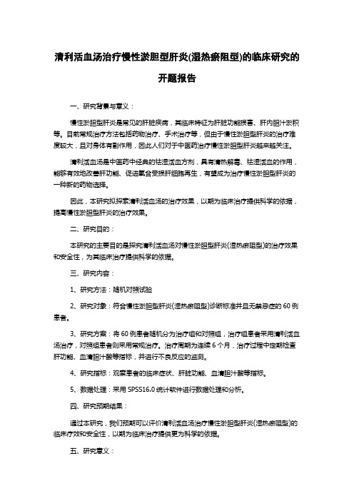 清利活血汤治疗慢性淤胆型肝炎(湿热瘀阻型)的临床研究的开题报告