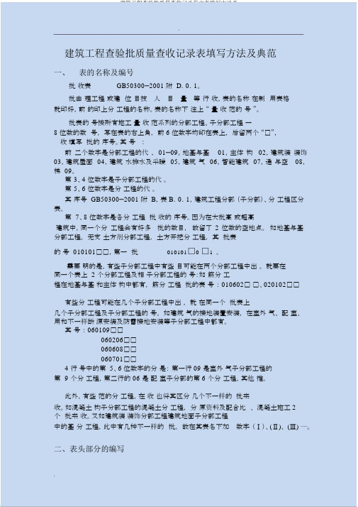 建筑工程检验批质量验收记录范文表填写方法及