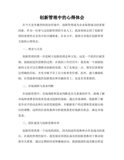 创新管理中的心得体会