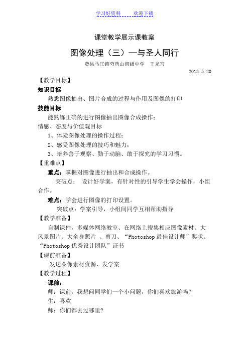 青岛版信息技术图像处理(三)—与圣人同行课堂教学展示课教案