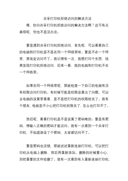 共享打印机拒绝访问的解决方法