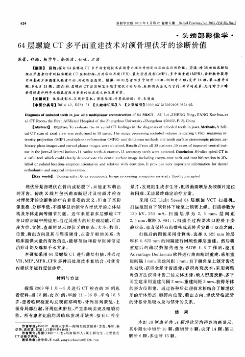 64层螺旋CT多平面重建技术对颌骨埋伏牙的诊断价值