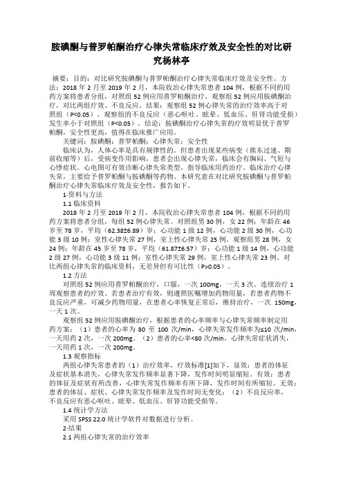 胺碘酮与普罗帕酮治疗心律失常临床疗效及安全性的对比研究杨林亭