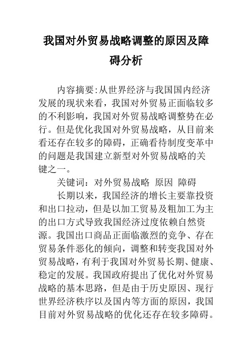 我国对外贸易战略调整的原因及障碍分析