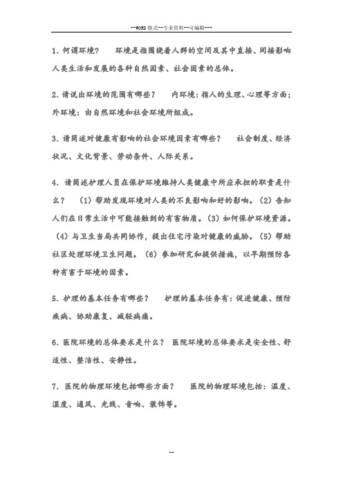 基础护理学复习笔记-(29415)