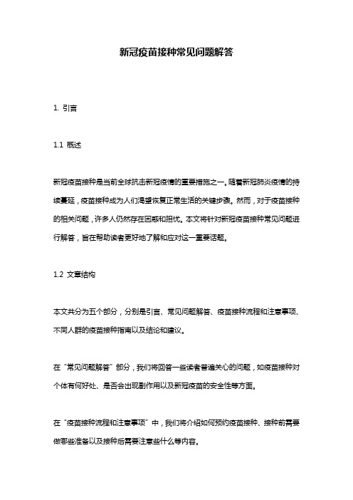 新冠疫苗接种常见问题解答