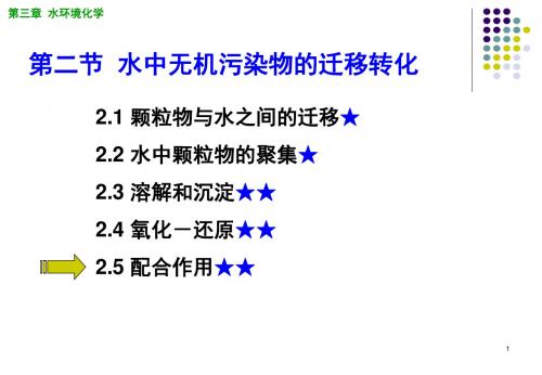 2019 环境化学 第03章 水环境化学_05-水-无机有机_网络教学