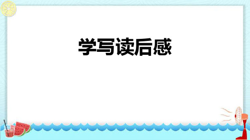 《学写读后感》语文教学PPT课件(3篇)