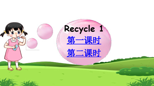 人教PEP版小学四年级下册英语精品教学课件 Recycle1