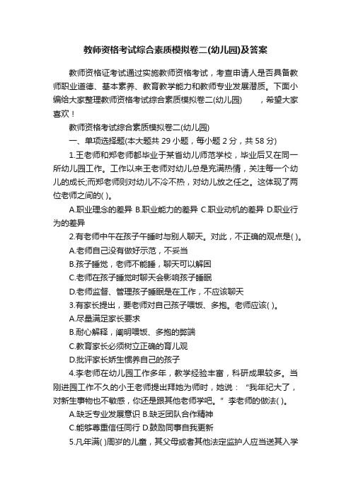 教师资格考试综合素质模拟卷二（幼儿园）及答案