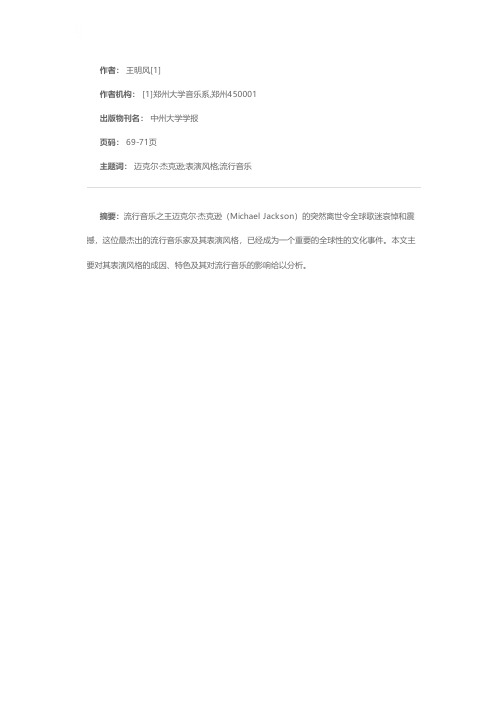 试析迈克尔·杰克逊的表演风格及其对流行音乐的影响