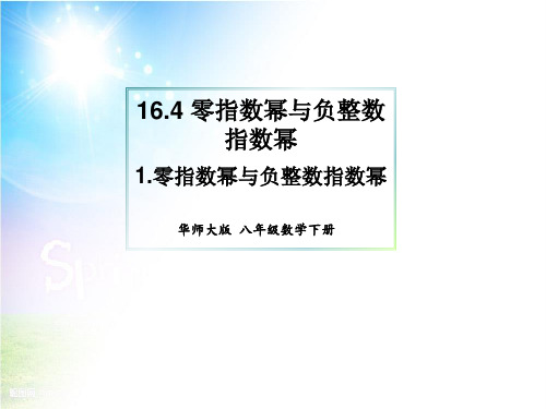 华师大版八年级下册16.零指数幂与负整指数幂课件