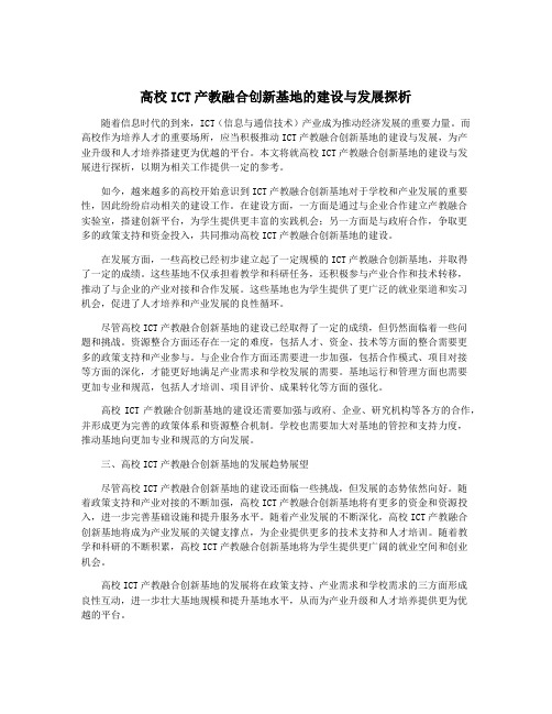 高校ICT产教融合创新基地的建设与发展探析