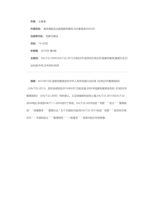 《归档文件整理规则》DA/T22-2015与DA/T22-2000的比较