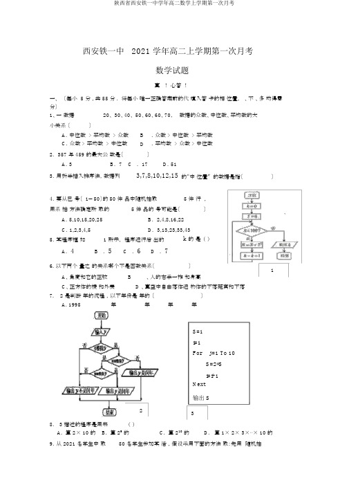 陕西省西安铁一中学年高二数学上学期第一次月考