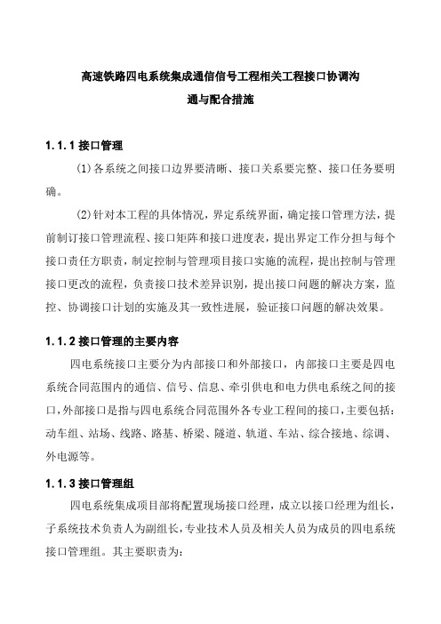 高速铁路四电系统集成通信信号工程相关工程接口协调沟通与配合措施