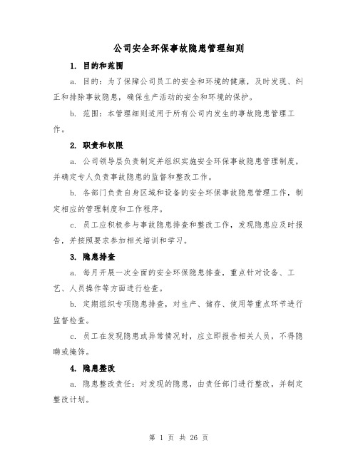 公司安全环保事故隐患管理细则(4篇)