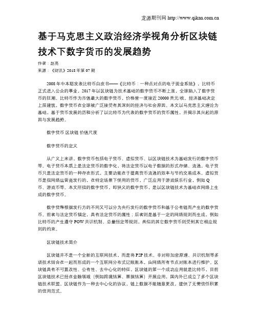 基于马克思主义政治经济学视角分析区块链技术下数字货币的发展趋势