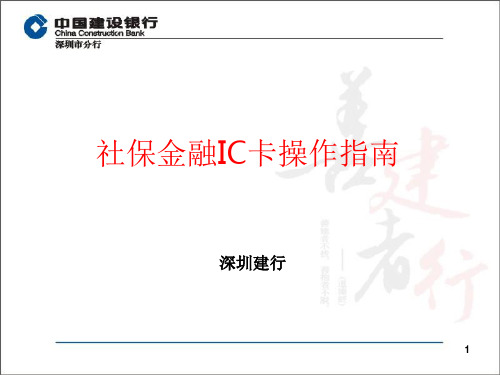 深圳建行办理金融社保卡指南PPT精选文档