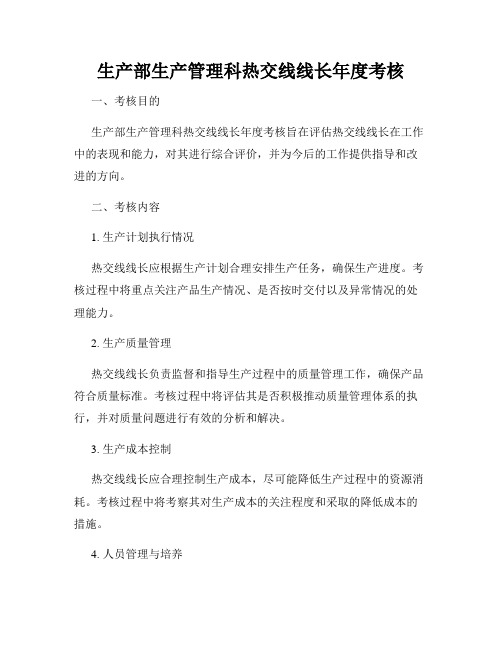 生产部生产管理科热交线线长年度考核