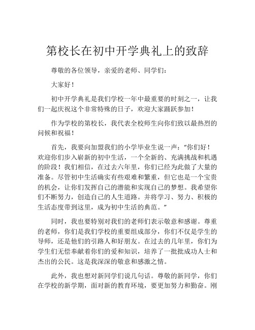 第校长在初中开学典礼上的致辞