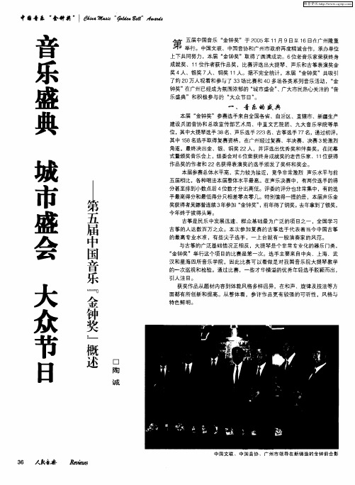 音乐盛典 城市盛会 大众节日——第五届中国音乐“金钟奖”概述