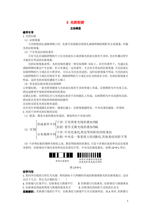 高中物理 第十三章 光 5 光的衍射互动课堂学案 新人教版选修34