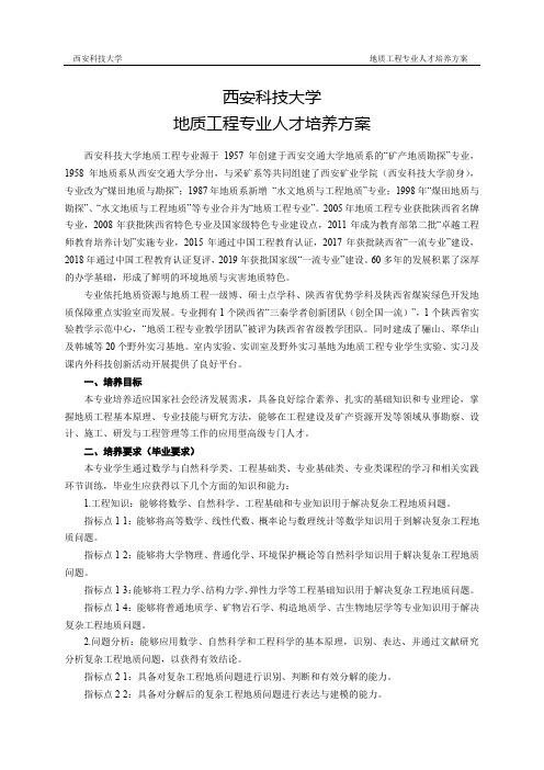 西安科技大学地质工程专业人才培养方案