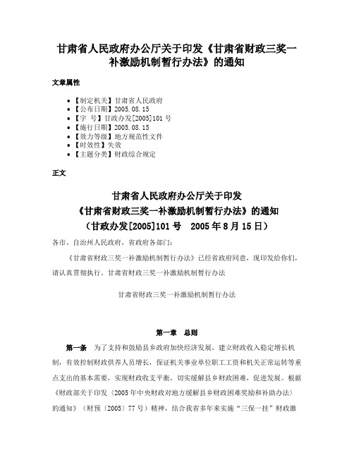 甘肃省人民政府办公厅关于印发《甘肃省财政三奖一补激励机制暂行办法》的通知