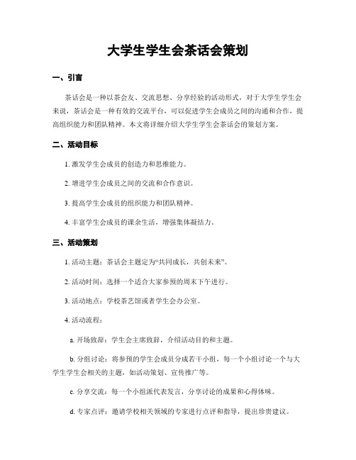 大学生学生会茶话会策划