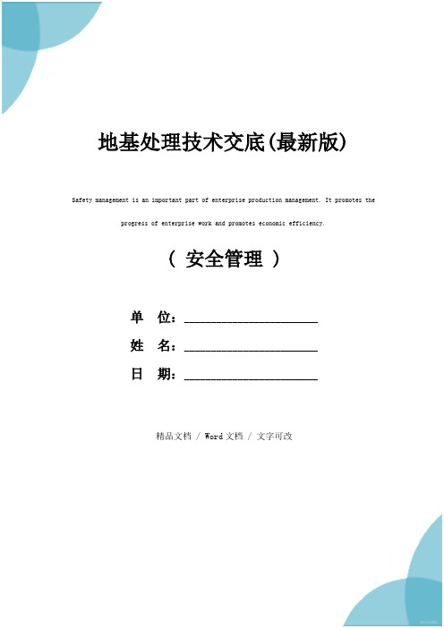 地基处理技术交底(最新版)