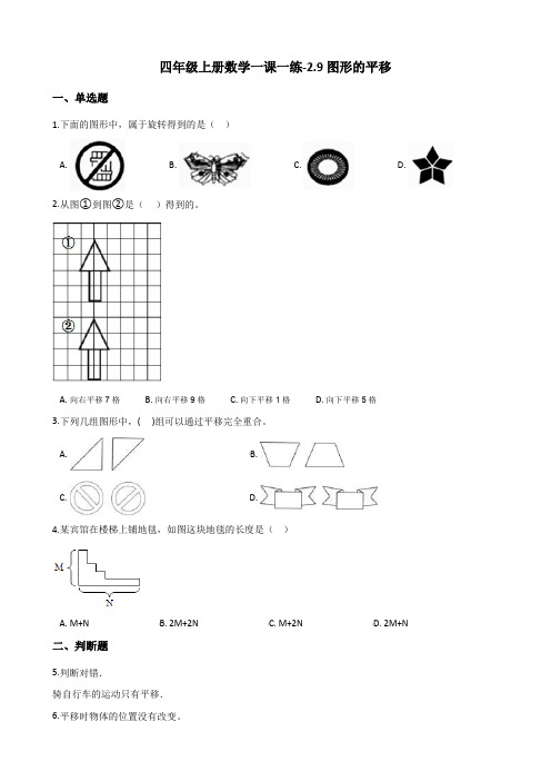 四年级上册数学一课一练-2.9图形的平移 浙教版(含答案)