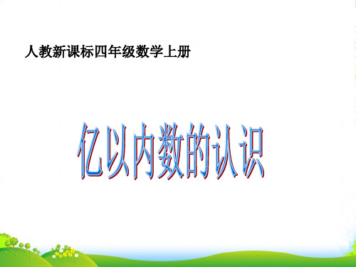 新人教版四年级数学上册《亿以内数的认识》课件