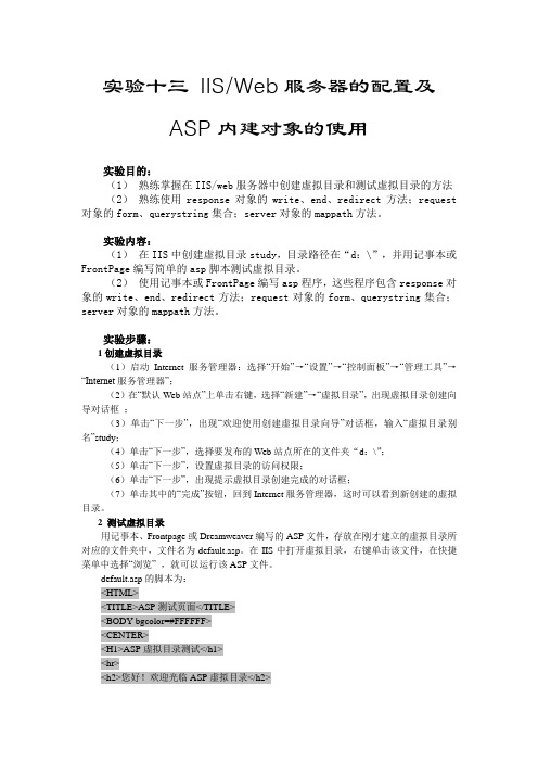 实验十三 IIS服务器的配置及asp内建对象的使用