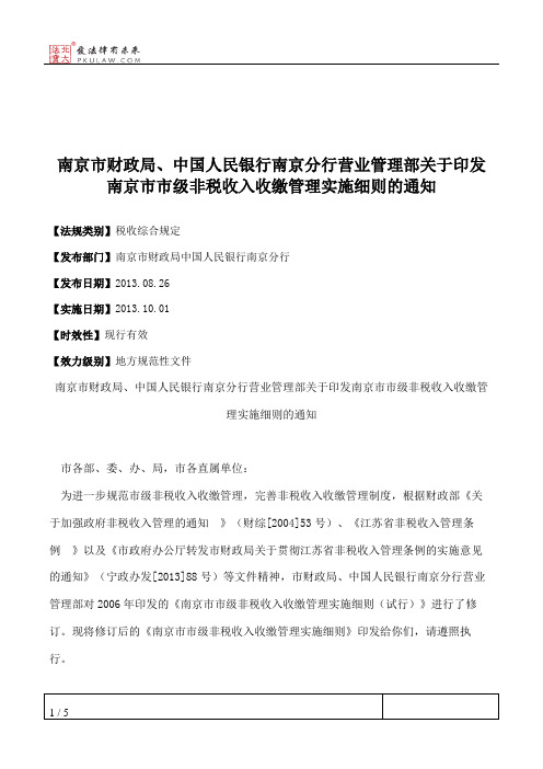 南京市财政局、中国人民银行南京分行营业管理部关于印发南京市市