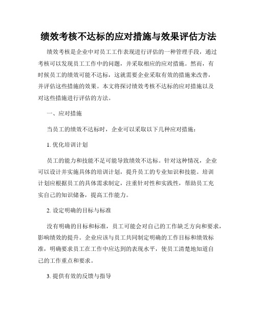 绩效考核不达标的应对措施与效果评估方法